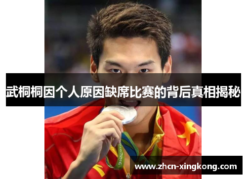 武桐桐因个人原因缺席比赛的背后真相揭秘