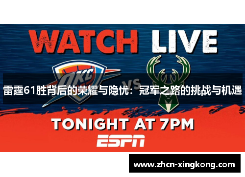 雷霆61胜背后的荣耀与隐忧：冠军之路的挑战与机遇