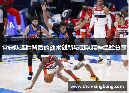 雷霆队连胜背后的战术创新与团队精神经验分享