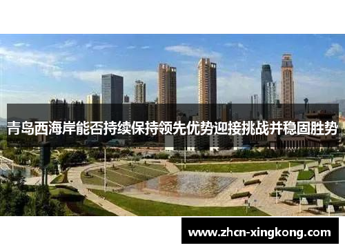 青岛西海岸能否持续保持领先优势迎接挑战并稳固胜势