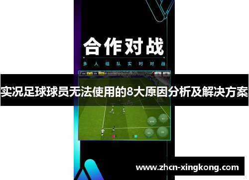 实况足球球员无法使用的8大原因分析及解决方案