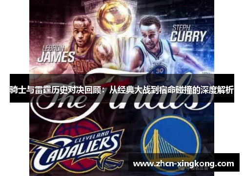 骑士与雷霆历史对决回顾：从经典大战到宿命碰撞的深度解析