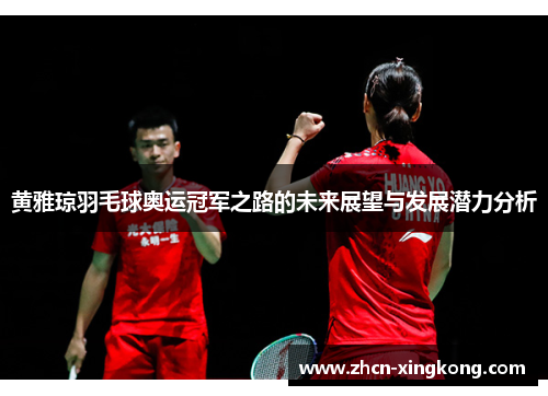 黄雅琼羽毛球奥运冠军之路的未来展望与发展潜力分析 黄雅琼羽毛球奥运冠军之路的未来展望与发展潜力分析