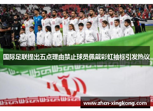 国际足联提出五点理由禁止球员佩戴彩虹袖标引发热议