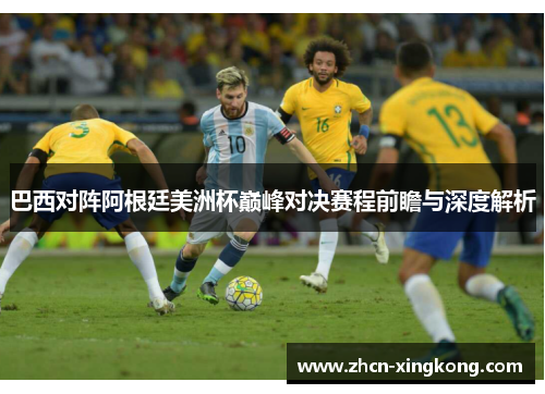 巴西对阵阿根廷美洲杯巅峰对决赛程前瞻与深度解析