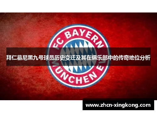 拜仁慕尼黑九号球员历史变迁及其在俱乐部中的传奇地位分析