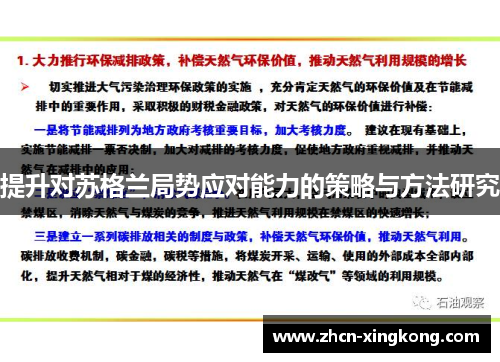 提升对苏格兰局势应对能力的策略与方法研究 提升对苏格兰局势应对能力的策略与方法研究