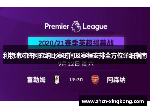 利物浦对阵阿森纳比赛时间及赛程安排全方位详细指南