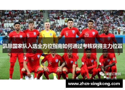 凯恩国家队入选全方位指南如何通过考核获得主力位置 凯恩国家队入选全方位指南如何通过考核获得主力位置