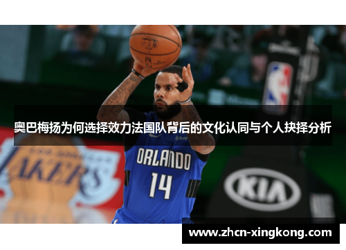 奥巴梅扬为何选择效力法国队背后的文化认同与个人抉择分析 奥巴梅扬为何选择效力法国队背后的文化认同与个人抉择分析