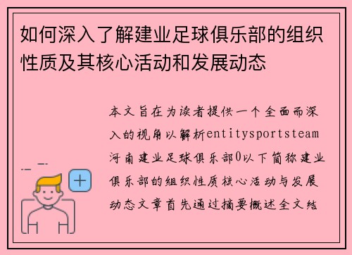 如何深入了解建业足球俱乐部的组织性质及其核心活动和发展动态 如何深入了解建业足球俱乐部的组织性质及其核心活动和发展动态