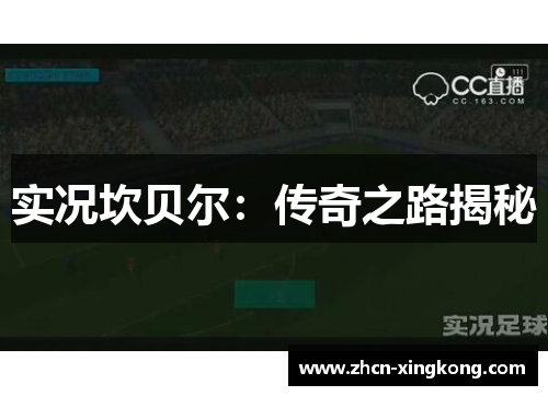 实况坎贝尔:传奇之路揭秘 实况坎贝尔:传奇之路揭秘
