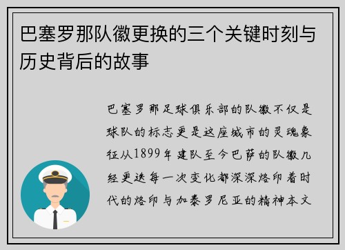 巴塞罗那队徽更换的三个关键时刻与历史背后的故事 巴塞罗那队徽更换的三个关键时刻与历史背后的故事