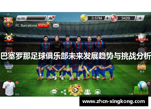 巴塞罗那足球俱乐部未来发展趋势与挑战分析