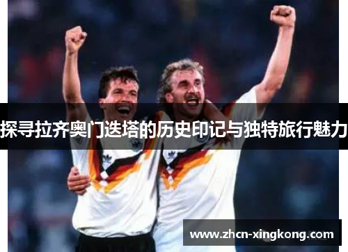 探寻拉齐奥门迭塔的历史印记与独特旅行魅力