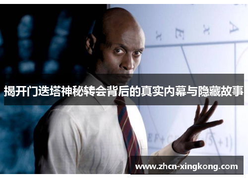 揭开门迭塔神秘转会背后的真实内幕与隐藏故事 揭开门迭塔神秘转会背后的真实内幕与隐藏故事