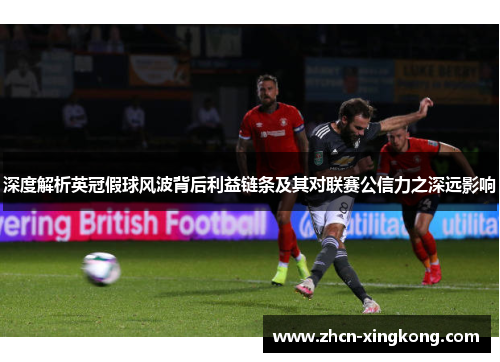 深度解析英冠假球风波背后利益链条及其对联赛公信力之深远影响