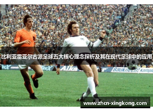 比利亚雷亚尔古派足球五大核心理念探析及其在现代足球中的应用