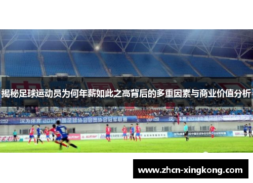 揭秘足球运动员为何年薪如此之高背后的多重因素与商业价值分析