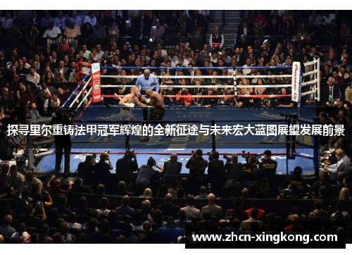探寻里尔重铸法甲冠军辉煌的全新征途与未来宏大蓝图展望发展前景